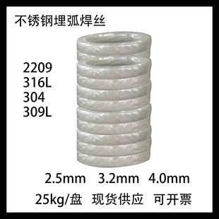 不锈钢埋弧焊丝ER304 ER309L ER2209 ER316L焊丝盘丝2.5 3.2 4.0