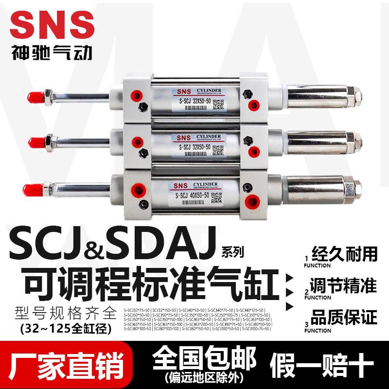 SNS神驰气动可调程标准气缸配件SCJ63x50-50/63x75-50/100-50/125