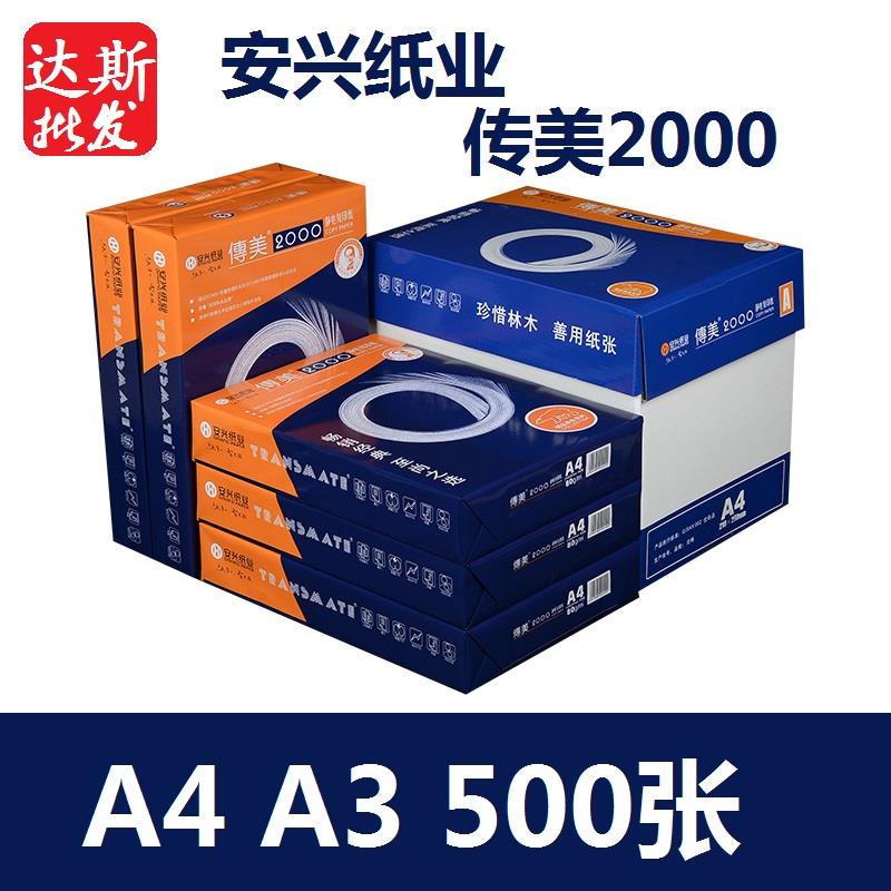 安兴纸业 传美2000静电A4复印纸80G A3傅美打印白纸 广东深圳发货