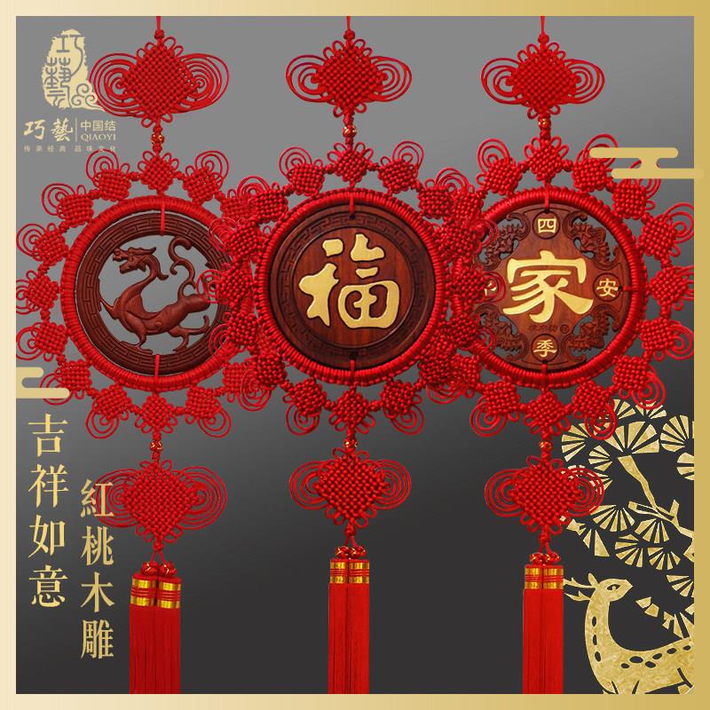 特价红桃木中国结双面玄关壁挂乔迁礼品55cm团圆蝙蝠福四季平安家