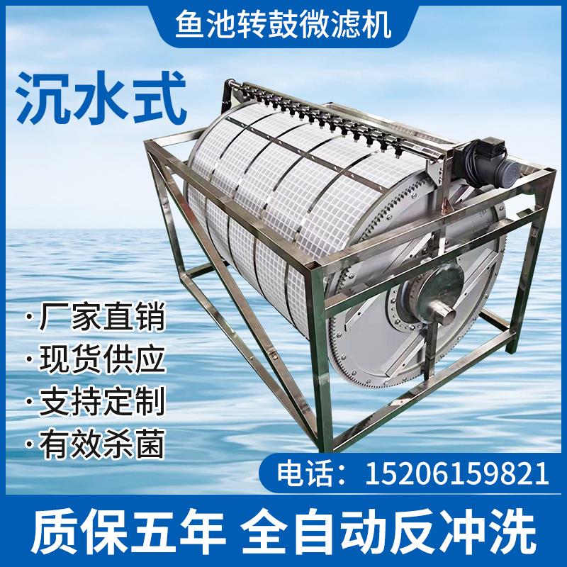 转鼓微滤机水产养殖锦鲤鱼池过滤水循环自动反冲洗过滤设备沉水式