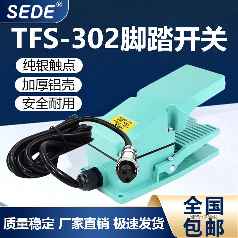 TFS-302 脚踏开关带GX20插头全铝壳机床配件脚踏开关优质触点脚踏