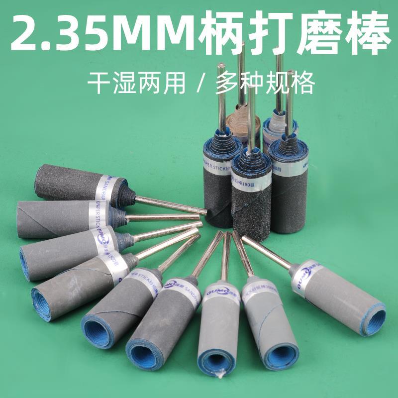 2.35mm砂纸棒砂纸圈金属玉石翡翠蜜蜡木工镜面抛光磨头打磨头工具