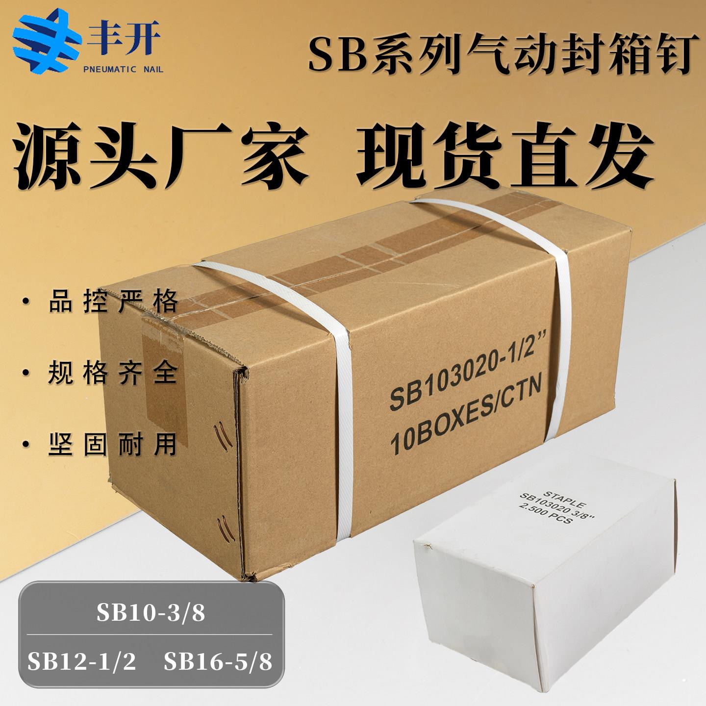 气动封箱钉 SB103020-5/8 1/2 3/8 码钉 SP50-10B专用封箱钉 箱装