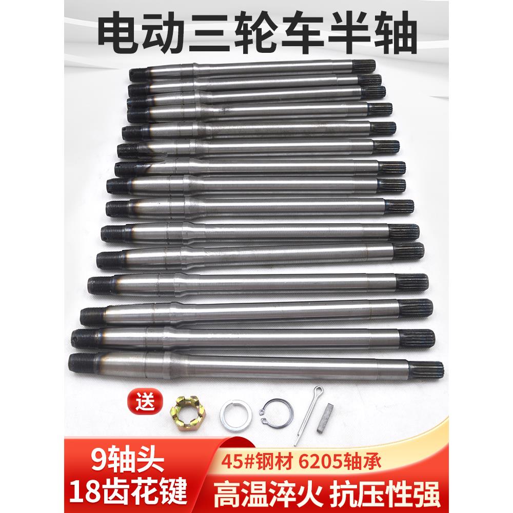 电动三轮车半轴18齿9轴头6205轴承后桥传动轴螺帽总成配件大全