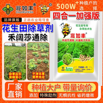 兆如丰花生田苗后专用除草剂