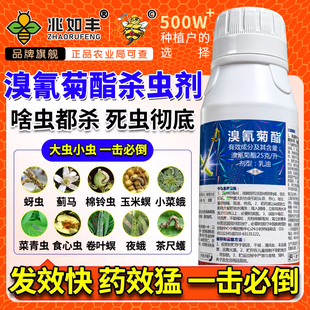 兆如丰溴氰菊酯杀虫蔬菜果树植物红蜘蛛蓟马食心虫专用药大全正品
