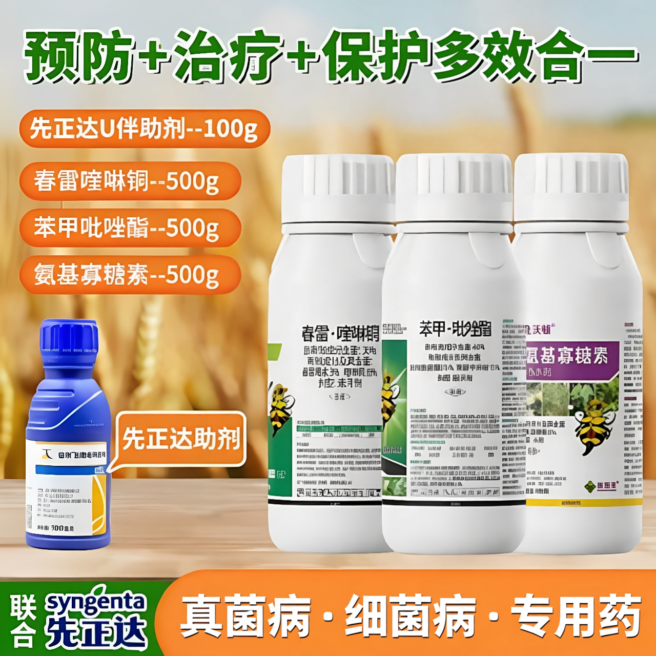 兆如丰先正达杀菌剂苯甲吡唑脂春雷毒霉素喹啉酮氨基寡糖素农用药
