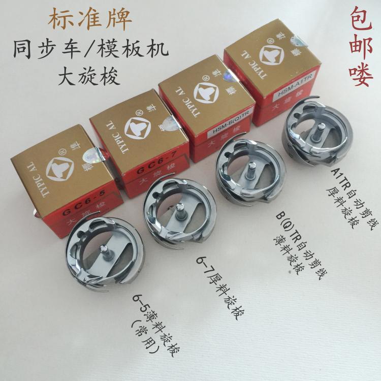 标准牌GC6-5 GC6-7平车大旋梭0302 0318同步车旋梭 DY车大旋梭