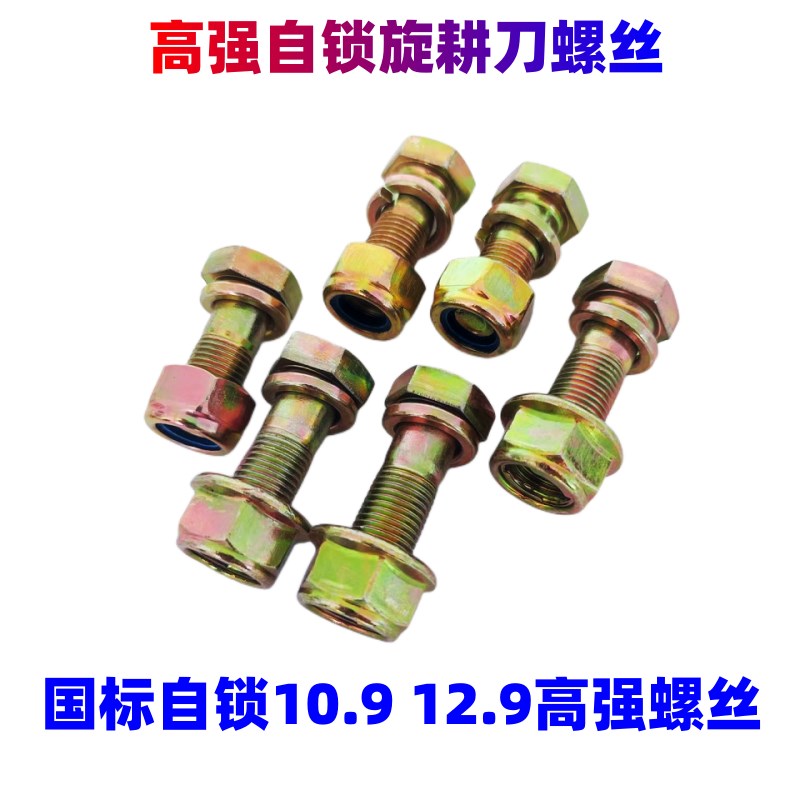 旋耕机刀片螺丝12.9高强度自锁母连云港豪丰东方红旋耕机犁刀螺丝