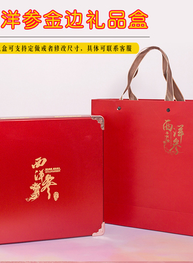四角金西洋参包装盒礼盒 红色铁皮枫斗石斛礼品盒 高档西洋参包装