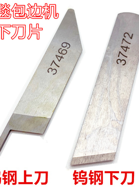 台湾益多利309地毯包边机 钨钢刀片包缝机 37472 37469钨钢上下刀