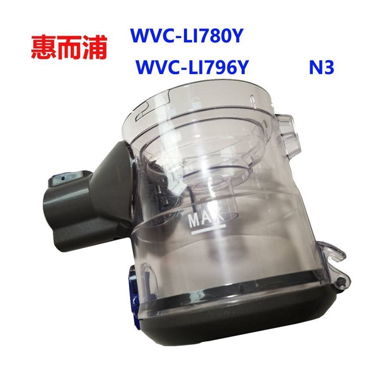惠而浦吸尘器配件E8Plus/N3/N3s/780/796透明尘桶尘杯垃圾尘