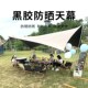 黑胶天幕户外露营帐篷遮阳可携式 备幕布大帐篷春游涂银胶 轻便装