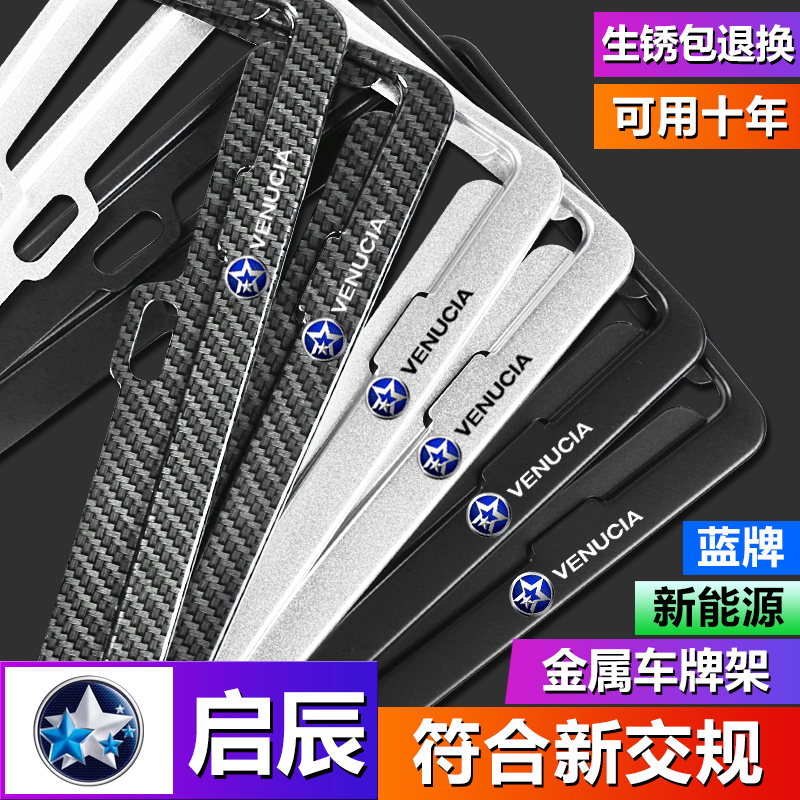 启辰车牌边框大V/D60/T60星T90专用牌照托架新能源车牌架框改装饰