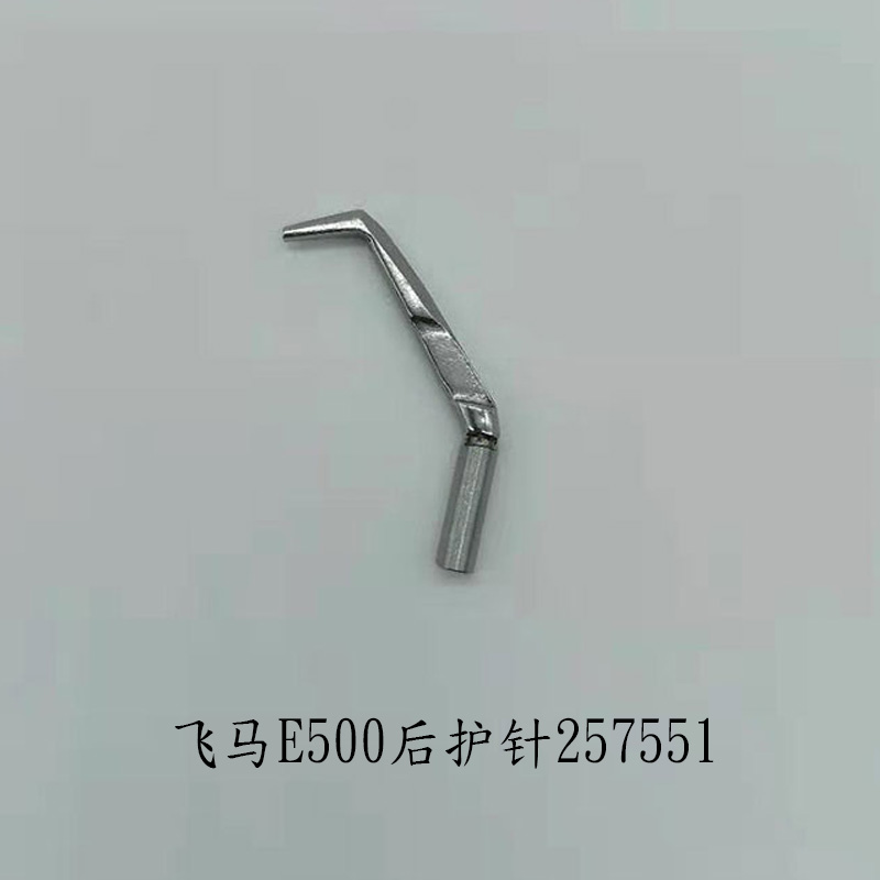 工业缝纫机飞马W500 600三针五线绷缝机坎车坎车后护针弯针257551