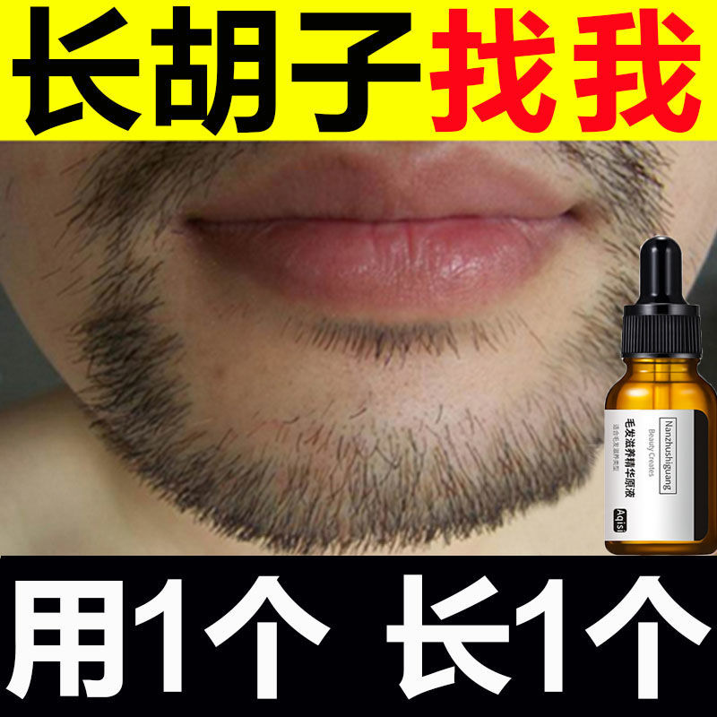 胡须生长液浓密男毛发眉毛增长液胡子发际线鬓角胸毛络腮胡增毛膏
