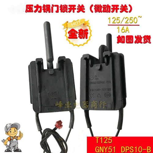 电子压力锅配件微动开关MY-CS503 锅盖开关T125 GNY51 DPS10-B