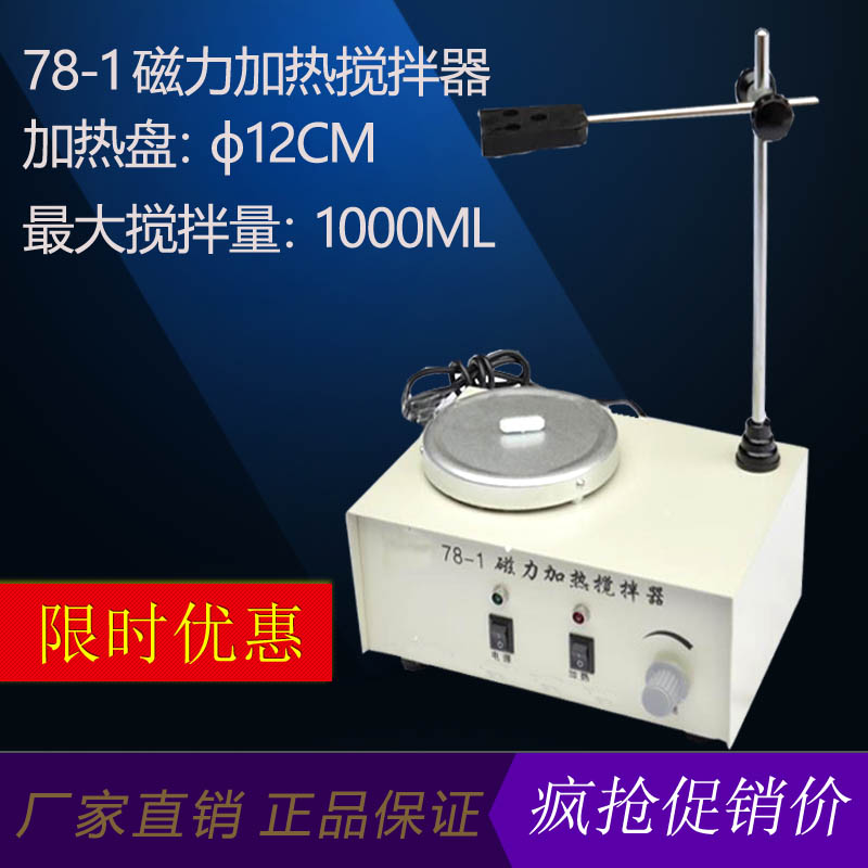 78-1磁力加热搅拌器 实验用磁力搅拌器 带加热