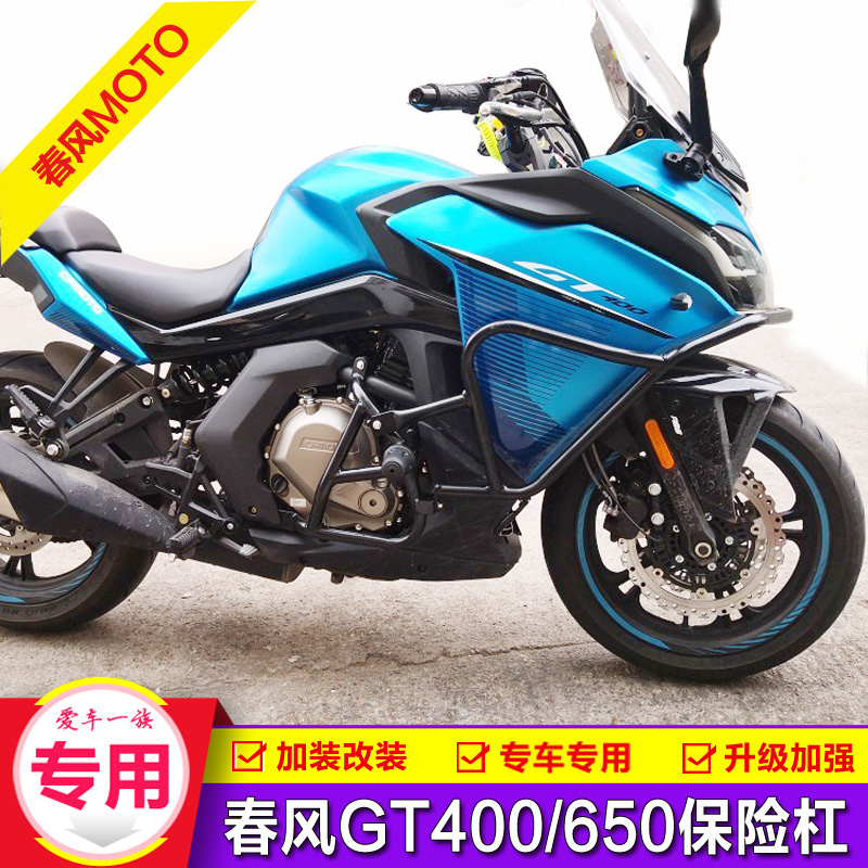 适用于春风400GT改装防摔杠650保险杠全包围竞技前护杠保护杠配件