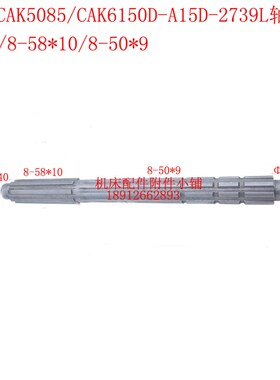 沈阳数控车床CAK5085/CAK6150D花键轴A15D-2739L  L623/8-58*10