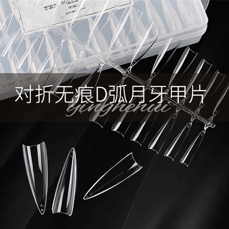 樱禾YHH新品D弧月牙半贴超舒适塑形显瘦美甲甲片美甲店专用240片