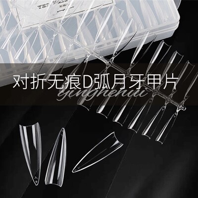 樱禾YHH新品D弧月牙半贴超舒适塑形显瘦美甲甲片美甲店专用240片