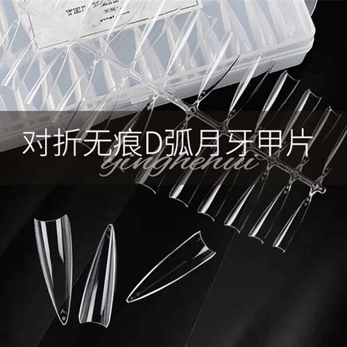樱禾YHH新品D弧月牙半贴超舒适塑形显瘦美甲甲片美甲店专用240片