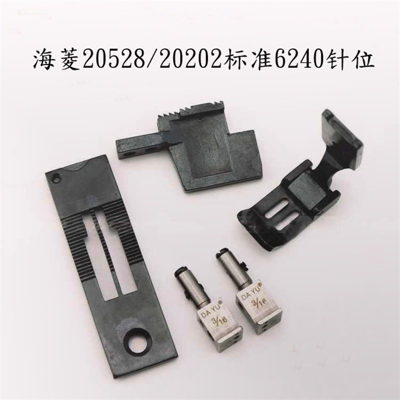 大宇海菱20528双针车针位20202针位标准6240通用工业双针车配件