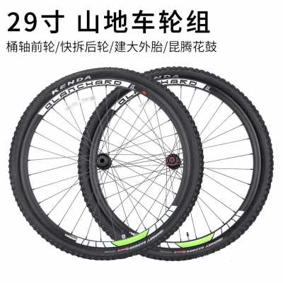 厂销29寸山地车轮组带轮胎 桶轴前轮快拆后轮适用昆腾花鼓