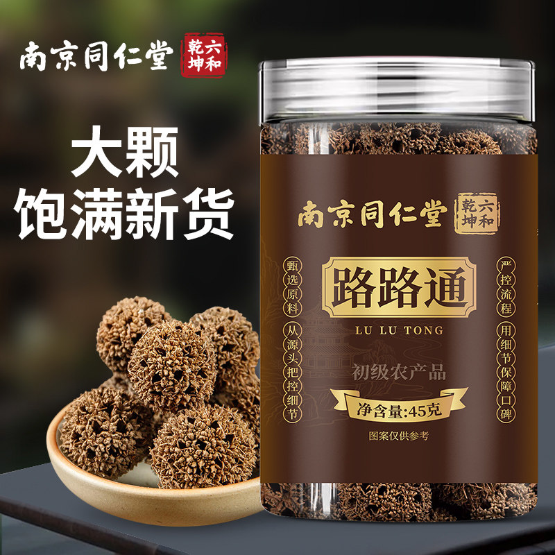 南京同仁堂六和乾坤路路通当季新货手工筛选泡水泡茶泡酒45g/罐装