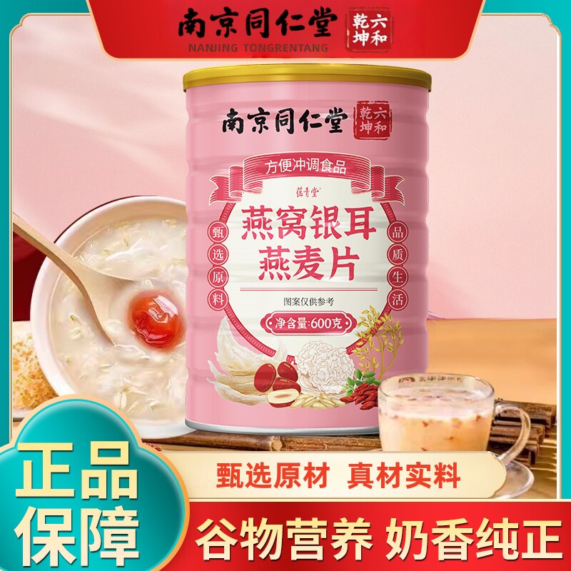 南京同仁堂六合乾坤燕窝银耳燕麦片甄选冲饮即食代餐粉600g/罐