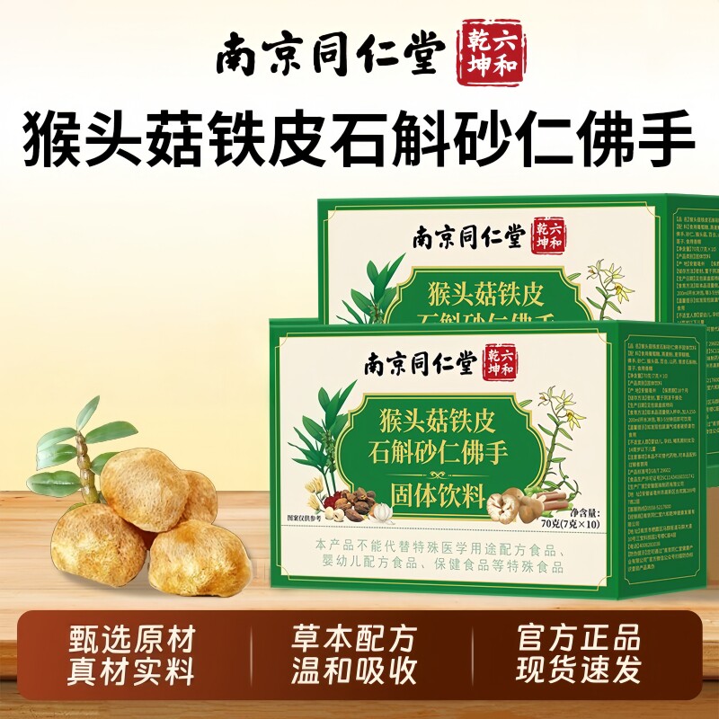 南京同仁堂六和乾坤猴头菇铁皮石斛砂仁佛手固体饮料7g*10包/盒