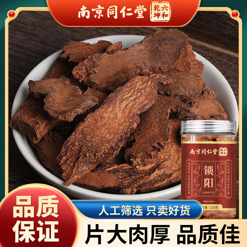 南京同仁堂六和乾坤锁阳当季新货手选大片泡水泡茶泡酒120g/罐装