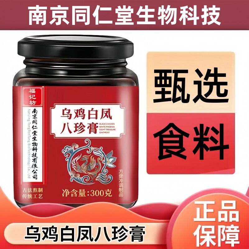 南京同仁堂生物科技乌鸡白凤八珍膏阿胶桑椹冲调即饮300g/罐