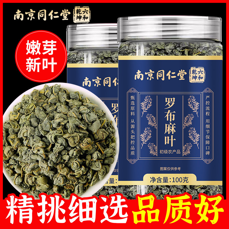 南京同仁堂六和乾坤罗布麻叶当季新货人工筛选泡水泡茶100g/罐装