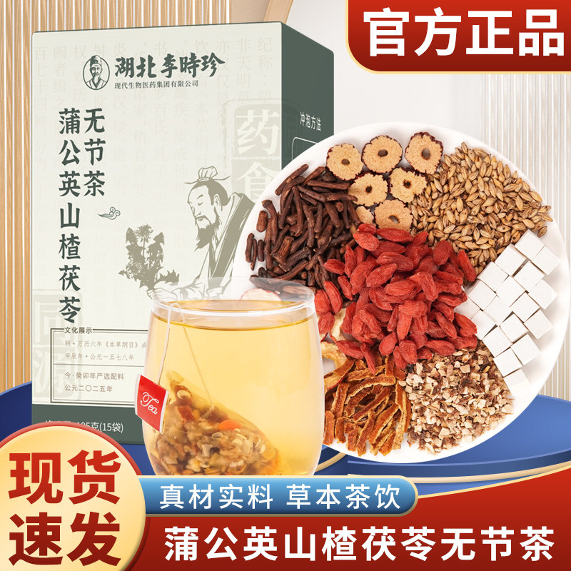 湖北李时珍蒲公英山楂茯苓无节茶甄选独立包装即饮茶包105g/盒