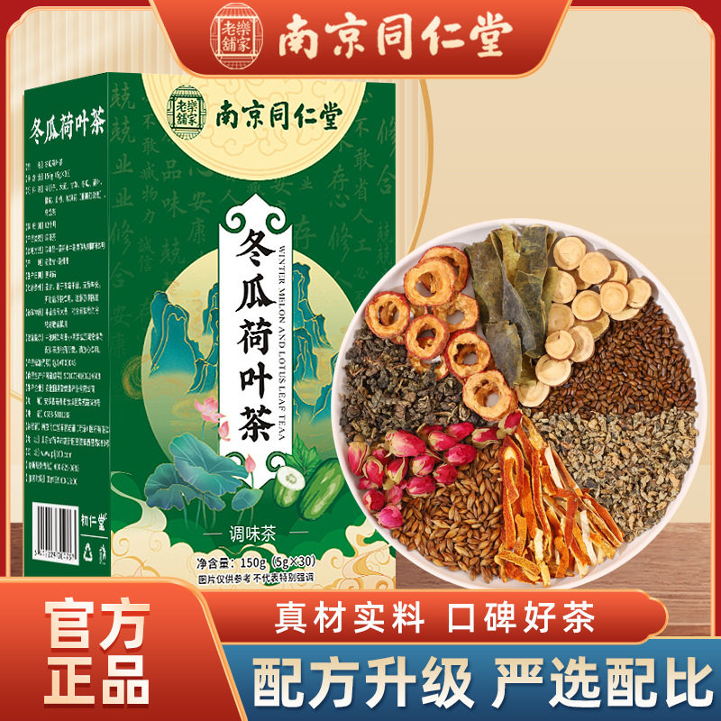 南京同仁堂乐家老铺冬瓜荷叶茶山楂橘皮甄选独立包装茶包150g/盒