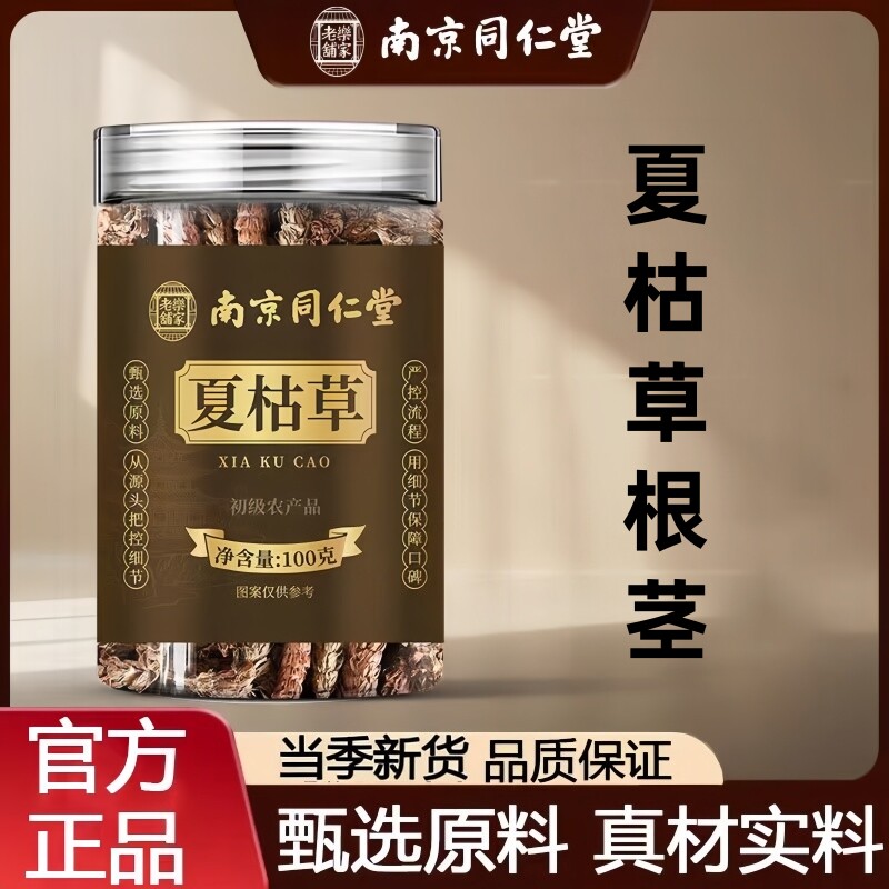南京同仁堂乐家老铺夏枯草当季头茬新货泡水泡茶煲汤100g/罐装
