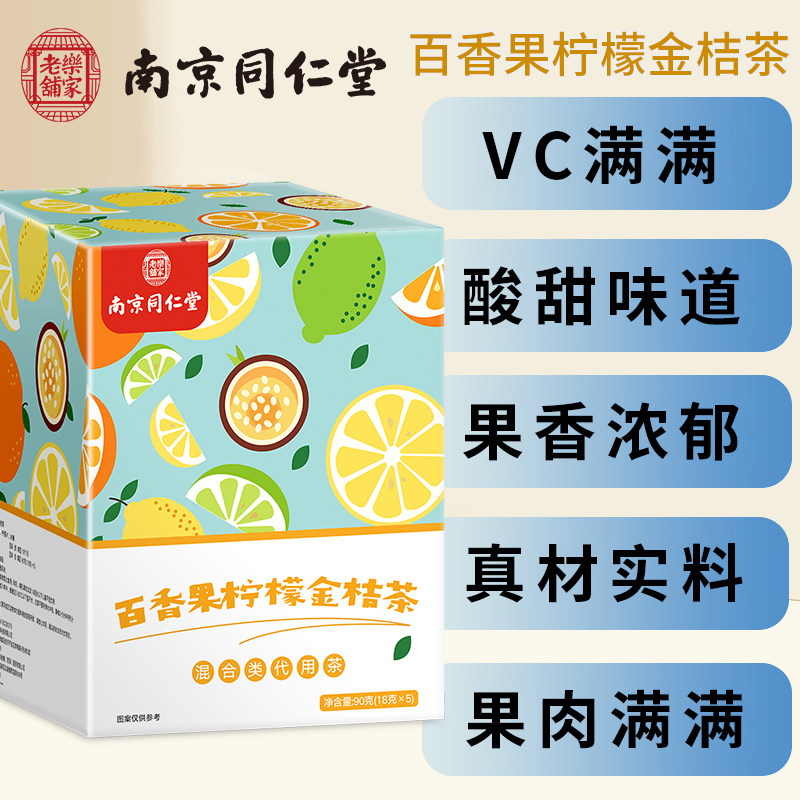南京同仁堂乐家老铺百香果柠檬金桔茶甄选便携独立养生茶包90g/盒