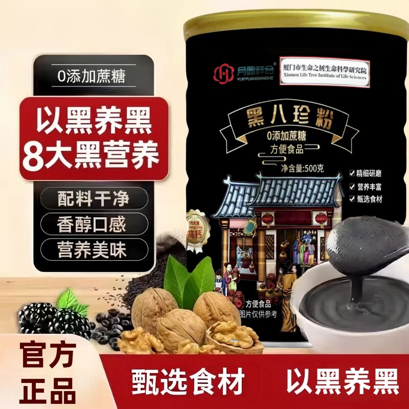 黑八珍粉黑芝麻核桃桑椹粉0蔗糖早餐冲饮高钙营养代餐粉500g/罐