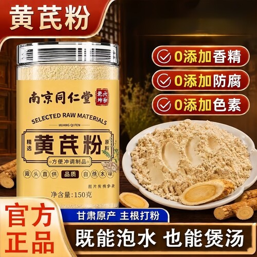 南京同仁堂六和乾坤黄芪粉当季新货粉质细腻即冲即饮150g/罐装