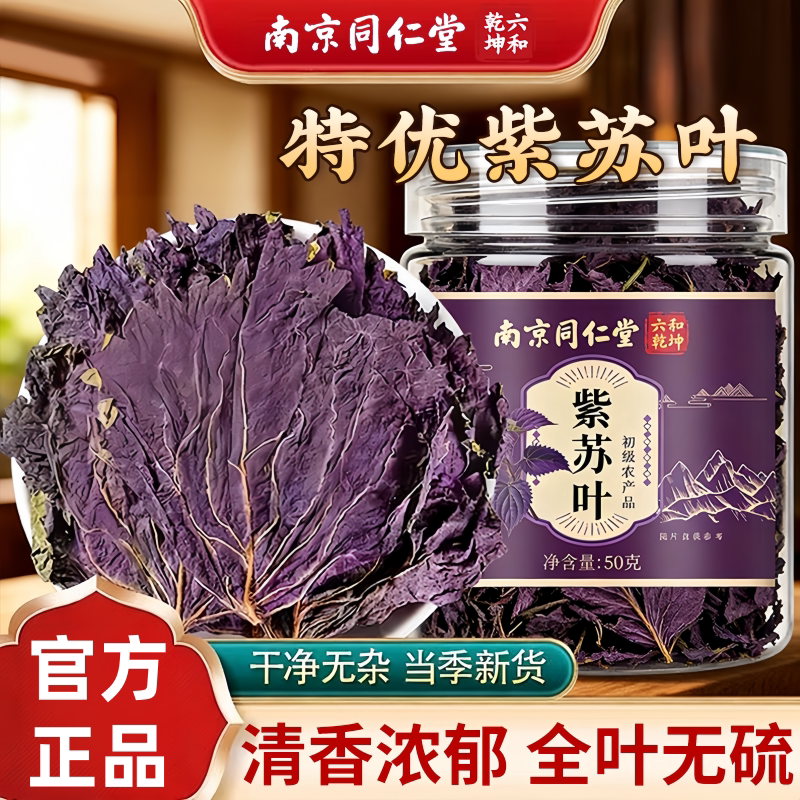 南京同仁堂六和乾坤紫苏叶当季新货手工筛选泡水泡茶50g/罐装