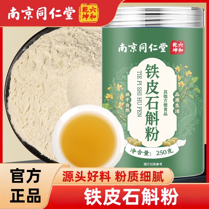 南京同仁堂六和乾坤铁皮石斛粉甄选当季新货精选熟粉250g/罐