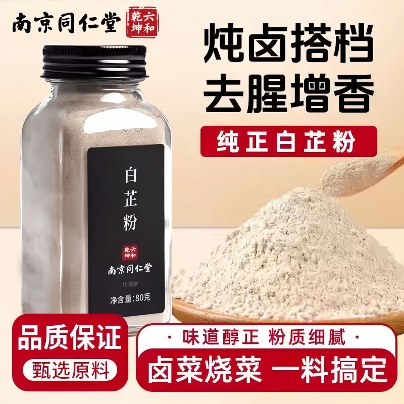 南京同仁堂六和乾坤白芷粉