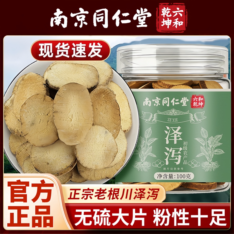 南京同仁堂六和乾坤泽泻当季新货片大饱满泡水泡茶煲汤100g/罐装