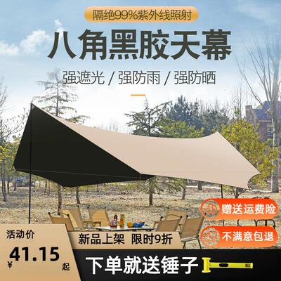 户外天幕帐篷野营露营旅游野炊装备加厚防晒防水八角黑胶涂银天幕