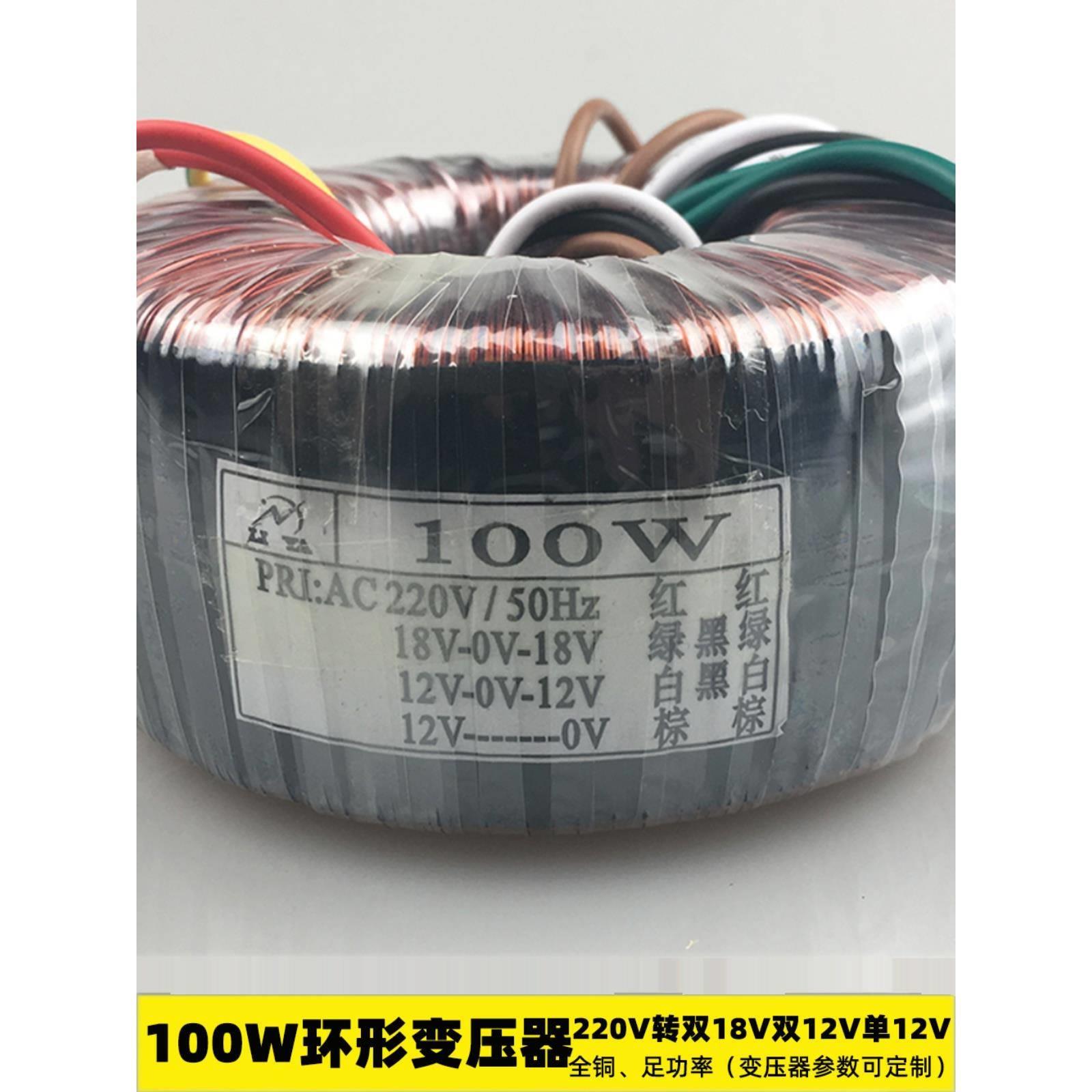 100W环形变压器220V转双18V双12V单12V纯铜单相干式/隔离电源功放