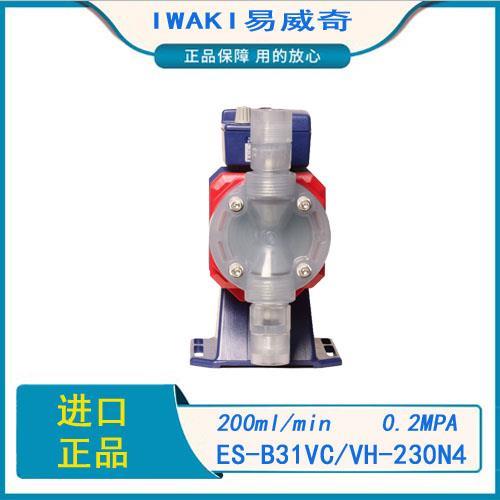 易威奇计量泵 IWAKI电镀水处理加药泵ES-B31/C31/C36VC/VH-230N4