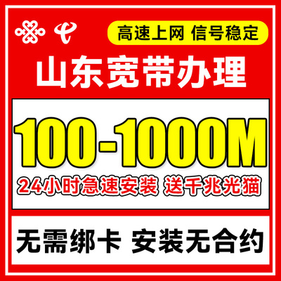 山东联通宽带办理上门安装济南青岛电信新装单宽带包月融合套餐
